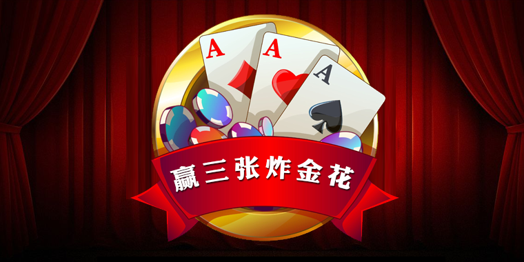 炸金花技巧_炸金花三张牌技巧_乐透炸金花有什么技巧