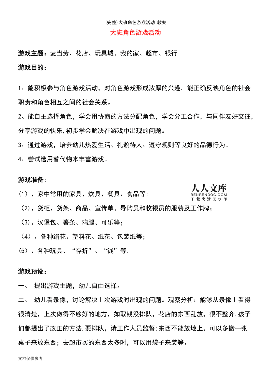 大班课程游戏化计划与实施_课程游戏化案例大班_大班课程游戏化的教案