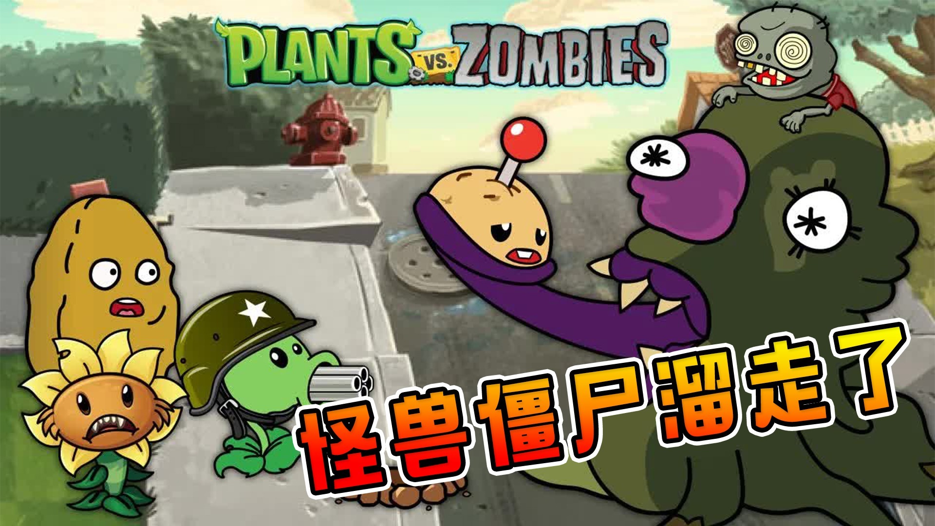 植物大战怪兽游戏_植物大战怪兽植物说明_植物大战怪兽长什么样