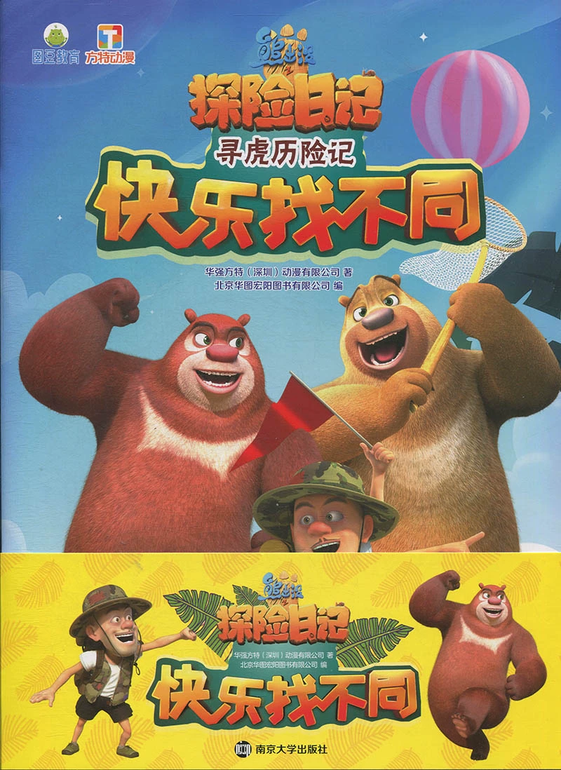 探险日记2熊出没_动画片少儿熊出没之探险日记2_熊出没之探险日记游戏