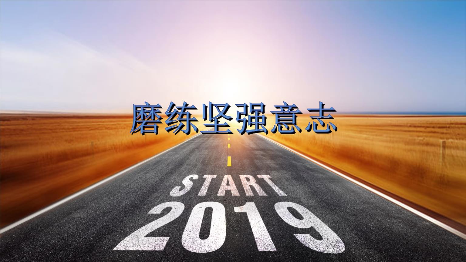 意志之路_意志之路断掉了_意志之路论坛