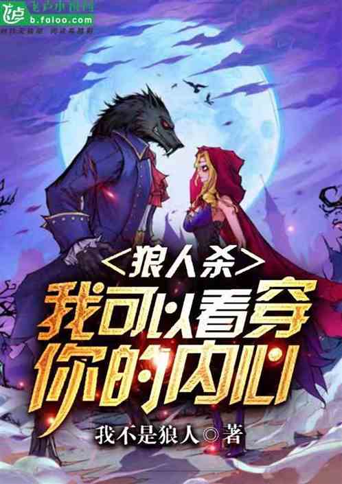 别人说你是个狼人你怎么回复_说我是狼人怎么回复_狼人说是回复什么意思
