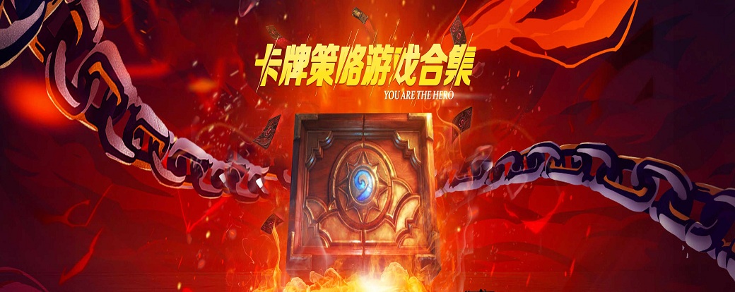 卡牌战斗类游戏有哪些_卡牌战斗类游戏_卡牌战斗类游戏推荐