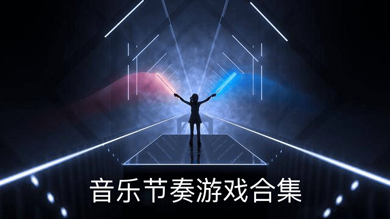 节奏游戏有哪些_节奏游戏_节奏游戏推荐