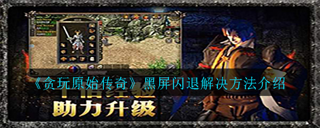单机传奇黑屏_传奇黑屏补丁通用版_传奇私服局域网人物黑屏