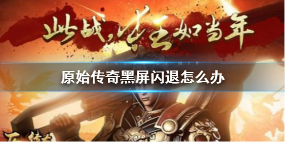 传奇黑屏补丁通用版_传奇私服局域网人物黑屏_单机传奇黑屏