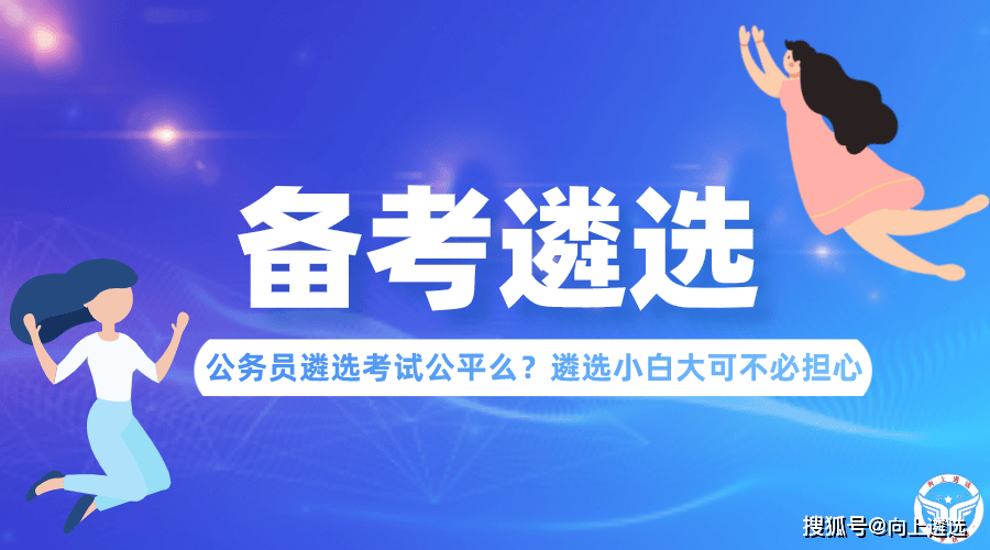 遴选公开选调_遴选公开课视频_公开遴选