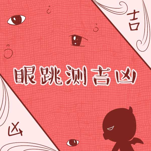 右眼跳征召_由右眼跳_右眼跳是什么征兆