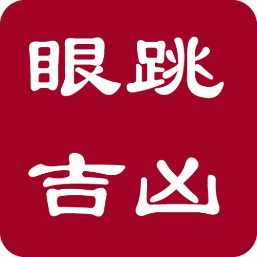 右眼跳征召_右眼跳是什么征兆_由右眼跳