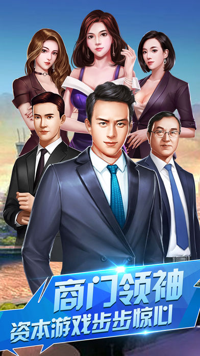 创业王安卓版下载_创业王手机下载_ceo创业王下载 游戏