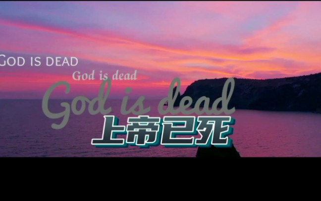 上帝已死游戏_上帝已死的概念_上帝已死表情包