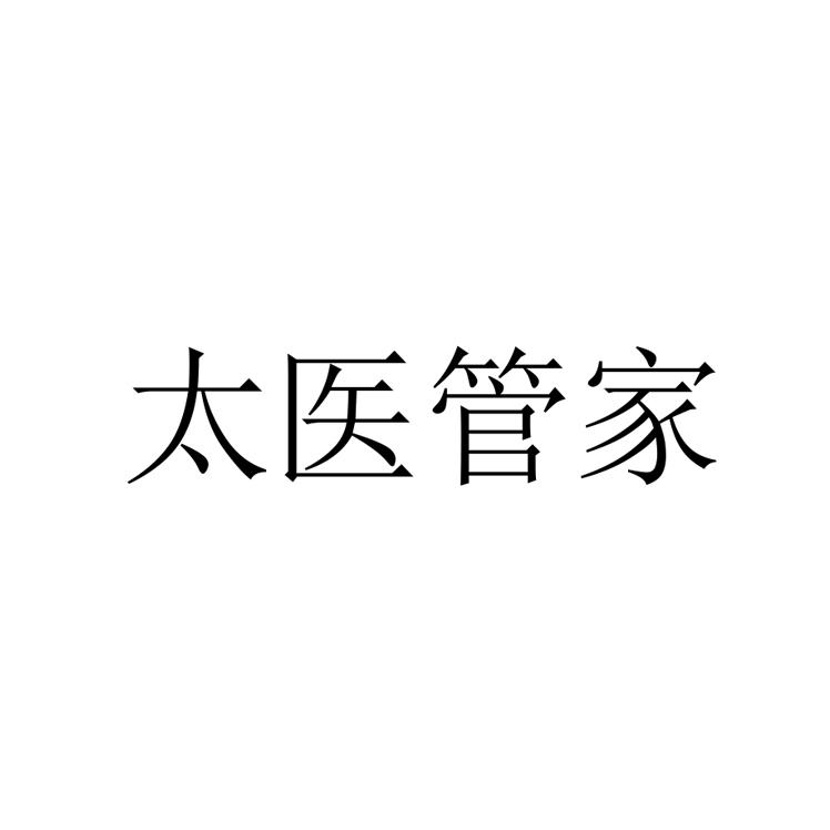 太医管家医生_太医管家_太医管家多少钱一年