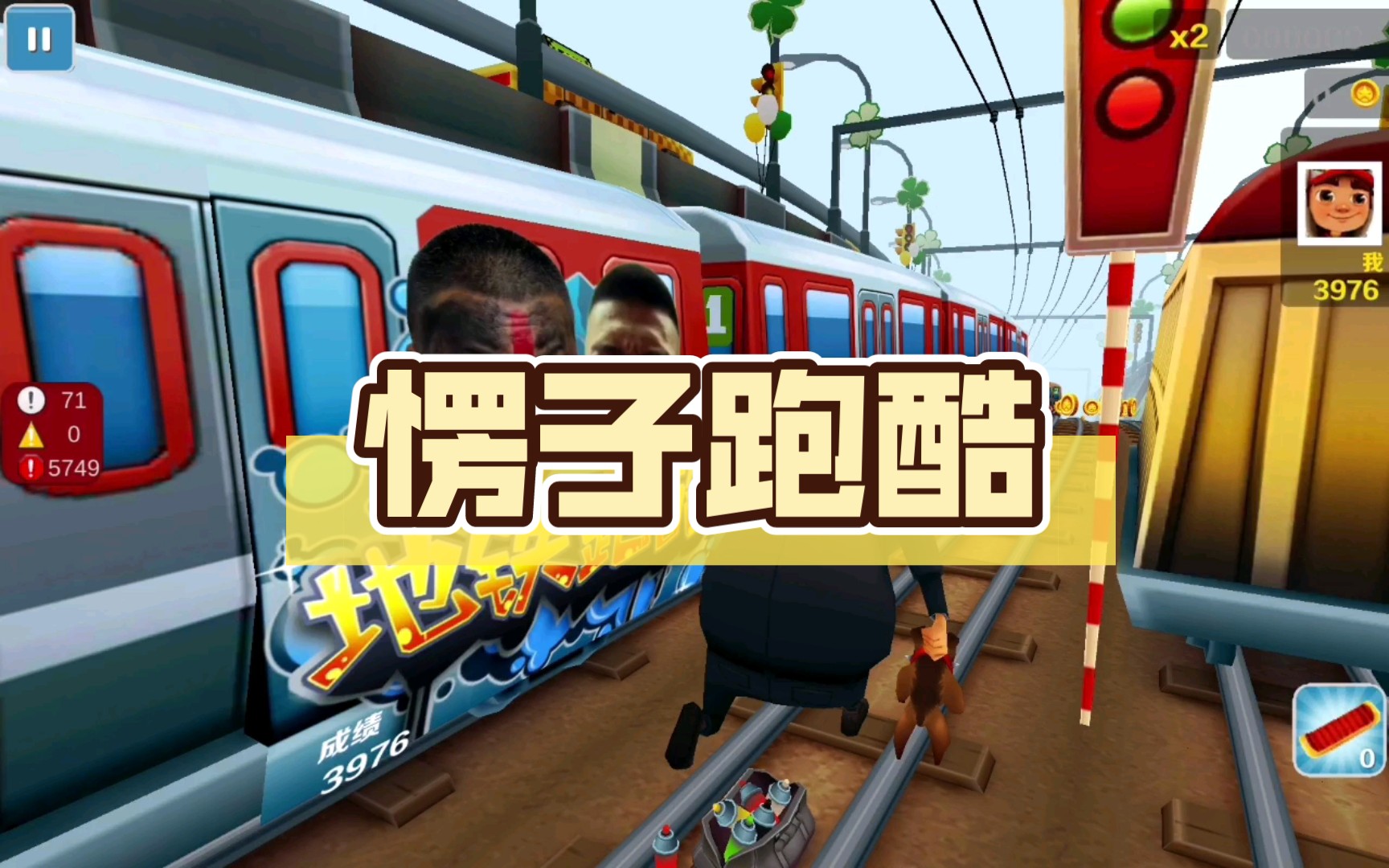 地板愣子是什么_卡愣子是什么意思_愣子跑酷