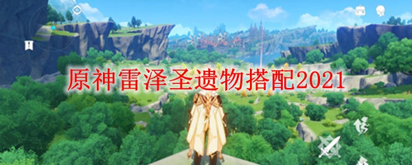 召唤孔明的圣遗物_雷泽圣遗物推荐_300英雄圣遗物套装