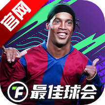 最佳球会安卓版(小罗代言)
