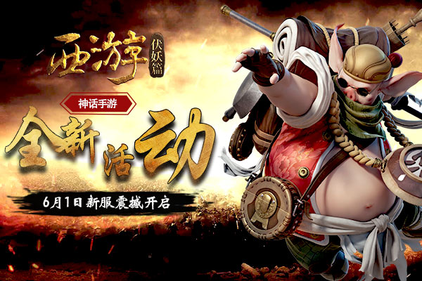盛世西游_盛大西游天下_西游盛宴