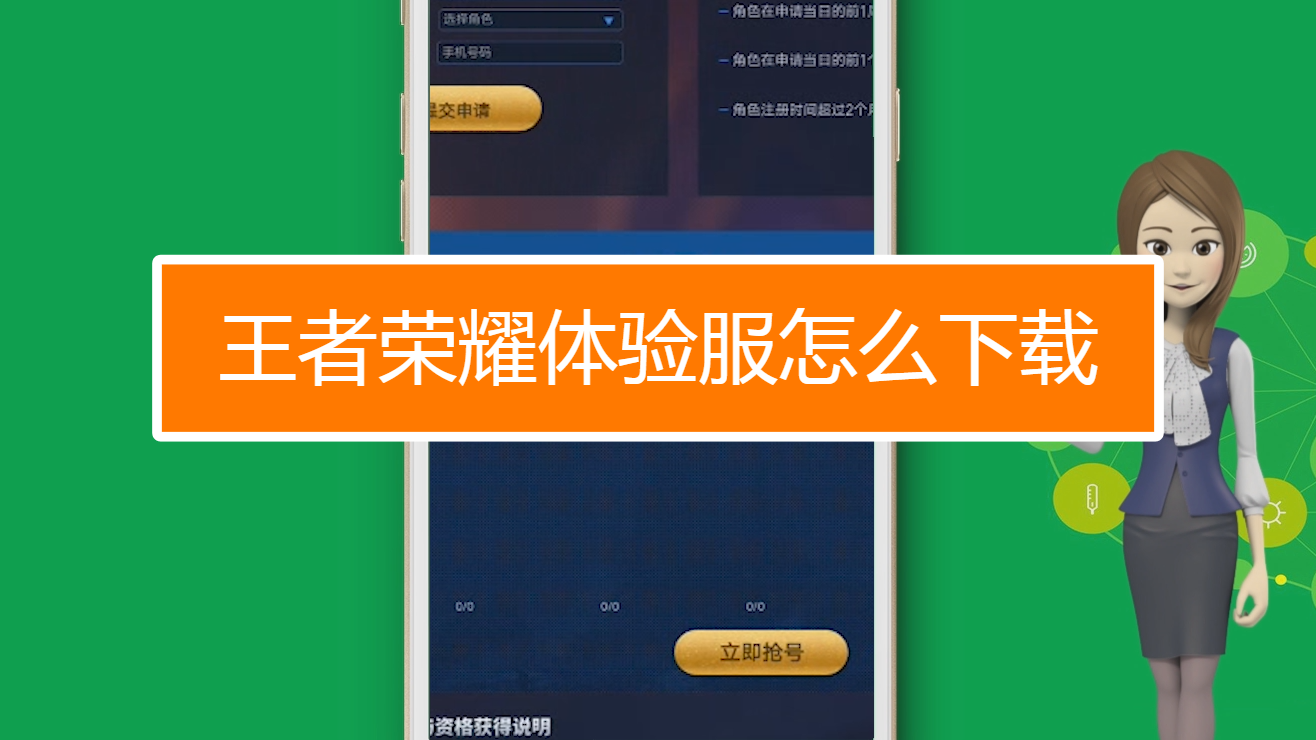 王者荣耀官网体验服申请官网_王者荣耀体验服官网网站_王者荣耀体验一下官网