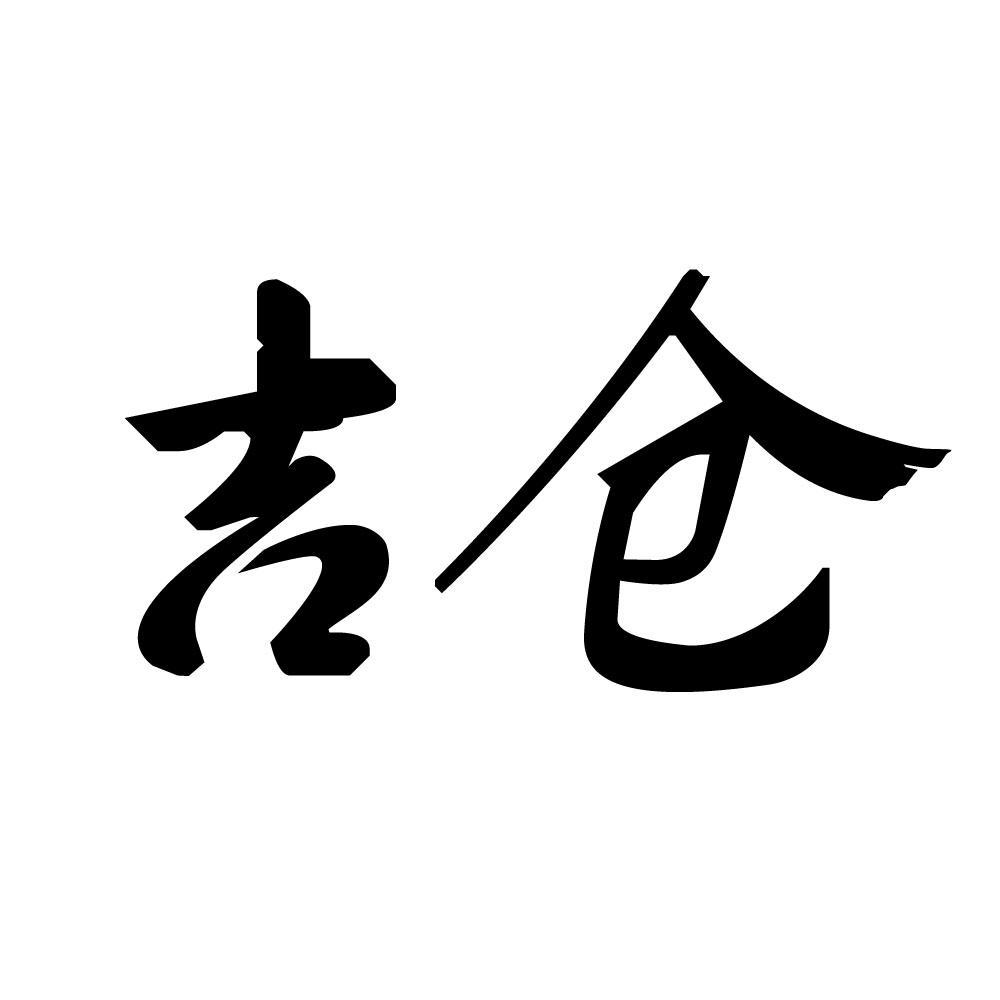 仓吉_仓吉渔具公司_仓吉威士忌酒厂12年