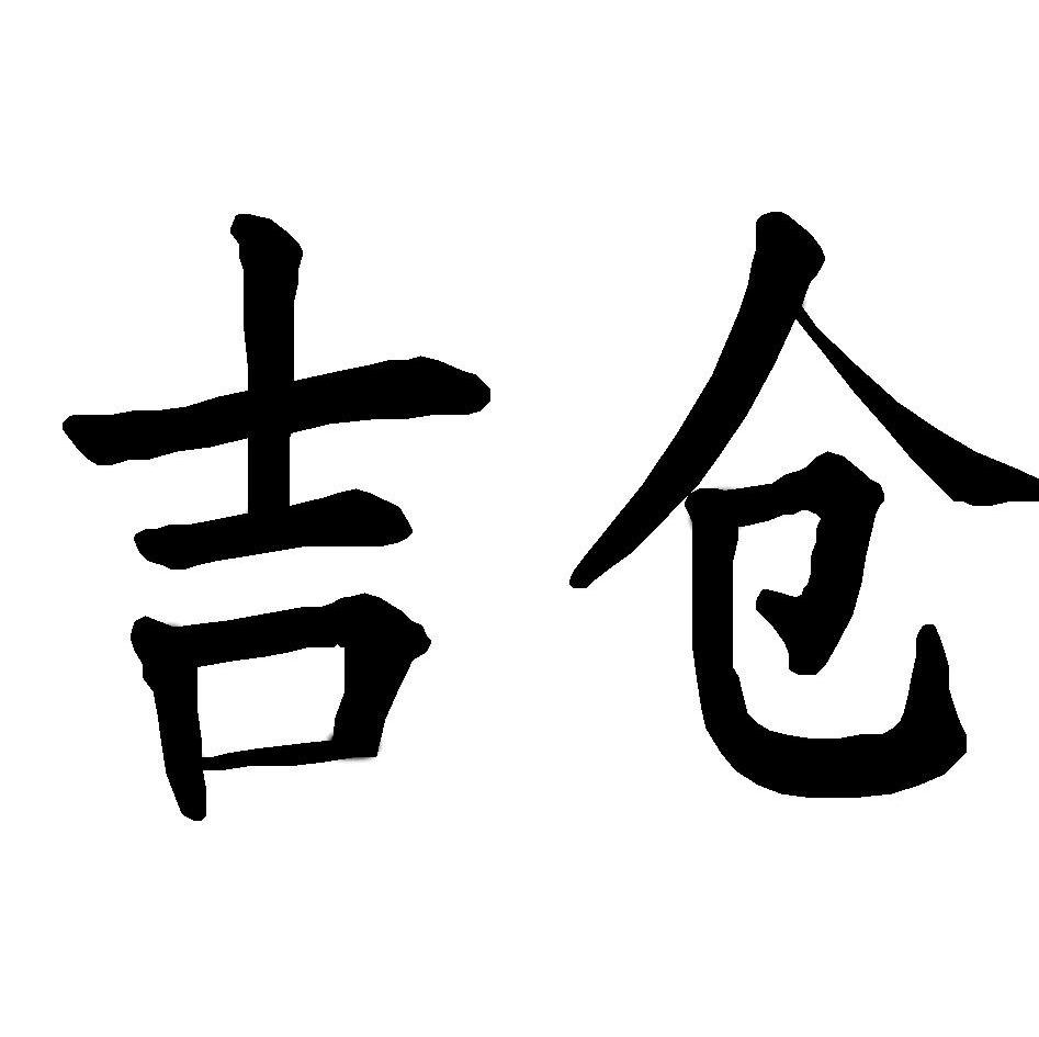 仓吉威士忌酒厂12年_仓吉_仓吉渔具公司