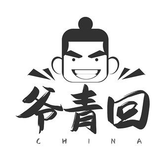爷青回是褒义还是贬义_爷青回是什么意思梗_网络热词爷青回