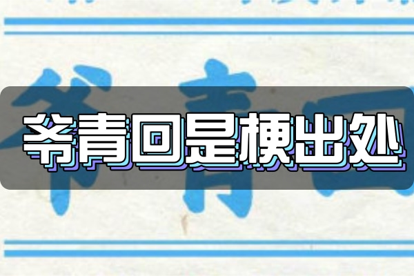 爷青回是什么意思梗_爷青回是褒义还是贬义_网络热词爷青回