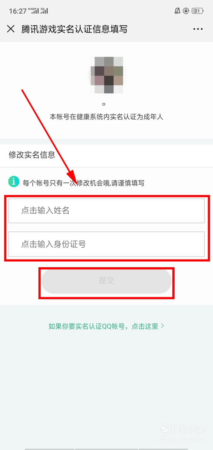 实名认证腾讯修改信息在哪里_腾讯实名认证信息修改_实名认证腾讯修改信息怎么改