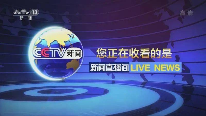 央视综合频道直播：重要影响力，看遍大江南北