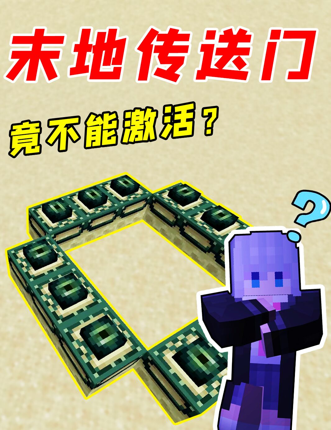 的世界末地传送门_传送到末地传送门的代码_我的世界末地传送门指令