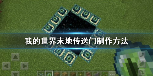 传送到末地传送门的代码_的世界末地传送门_我的世界末地传送门指令