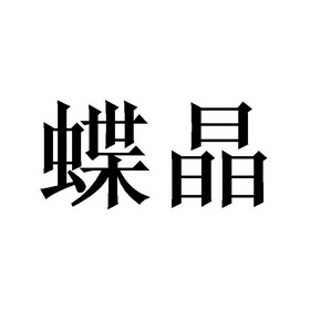 原神晶蝶_原神晶蝶多长时间刷新_原神晶蝶