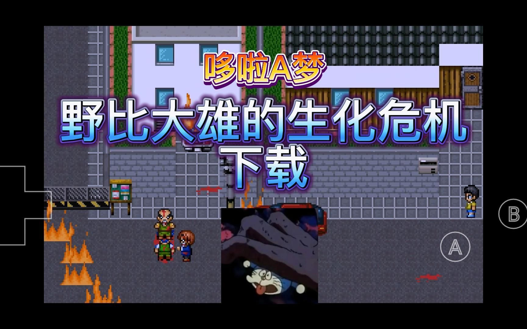生化危机大雄的学姐是谁_大雄的生化危机_生化危机大雄篇