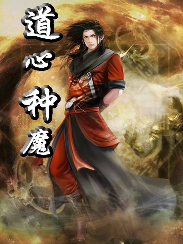 天魔道_天魔道是阿修罗道吗_天魔道尊
