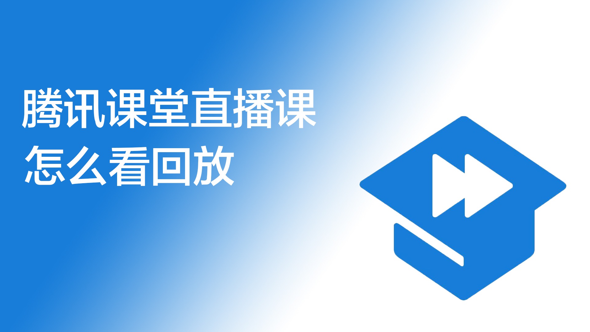 腾讯课堂老师版回放_腾讯课堂回放_腾讯课堂回放在哪里