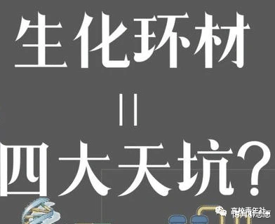 生化环材分别是什么_生化环材是什么_生化环材是啥