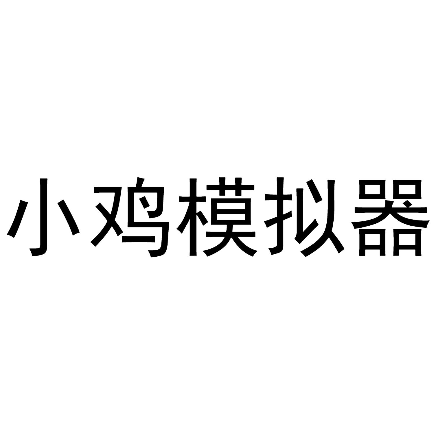 养鸡生活，乐趣无限！超逼真小鸡游戏模拟器震撼上线