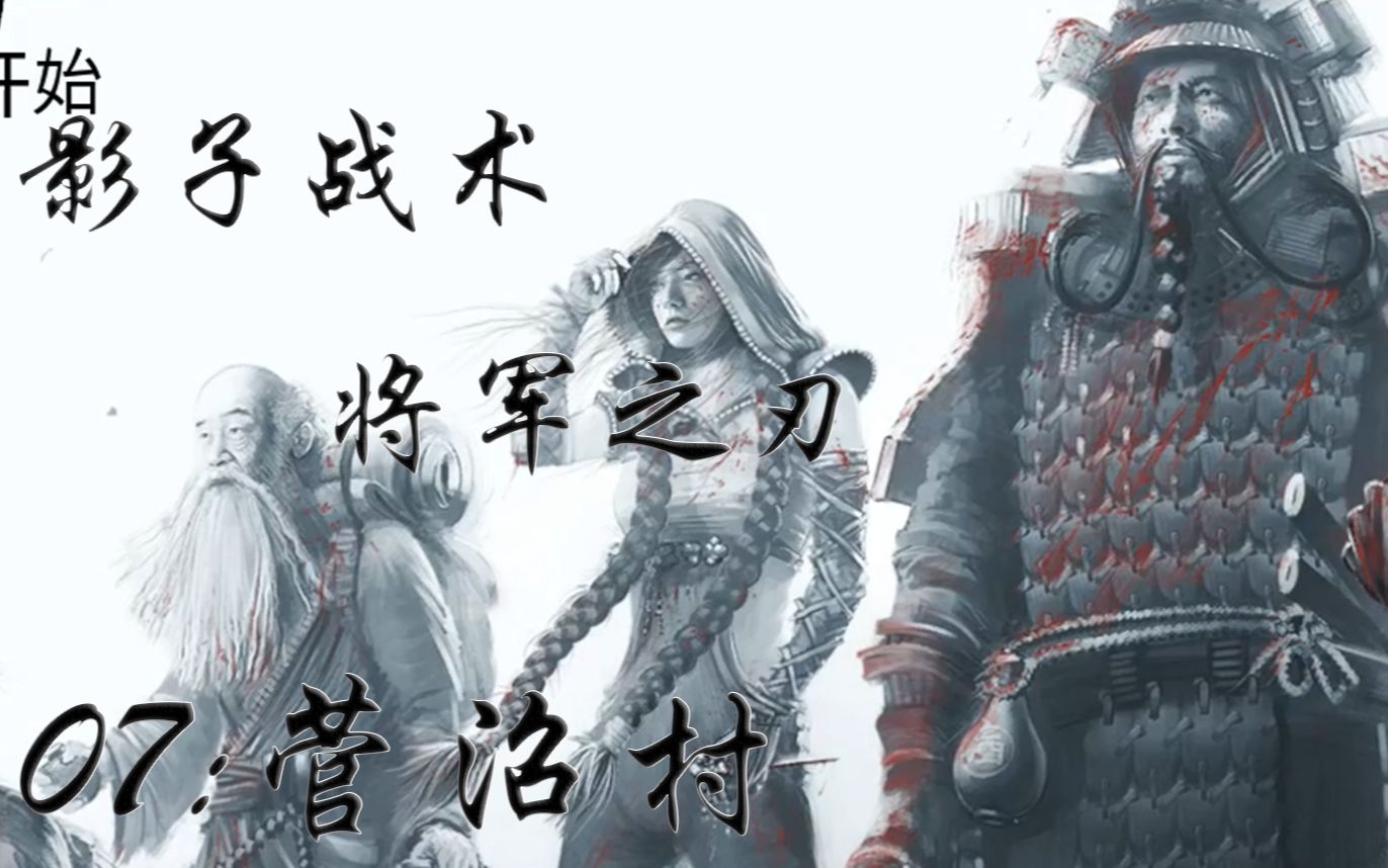 ps4影子战术将军之刃_影子战术:将军之刃_xbox影子战术将军之刃中文