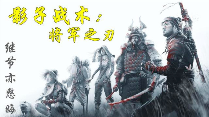 xbox影子战术将军之刃中文_ps4影子战术将军之刃_影子战术:将军之刃