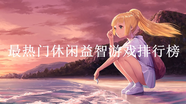 2021手机休闲游戏_休闲手机游戏年龄要求_适合休闲玩的手机游戏