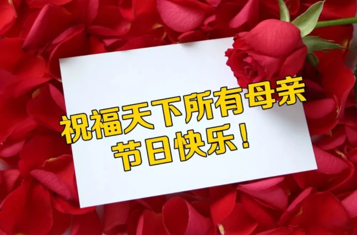 母亲节是什么月什么日_母亲节是什么天气_母亲节是哪天几月几日