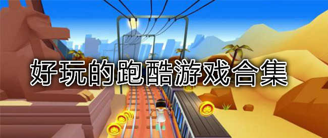 跑酷昵称_唯美的手机跑酷游戏名字_跑酷好听的名字