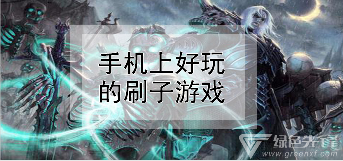 刷子游戏排行_刷子分类游戏手机_刷子游戏有哪些