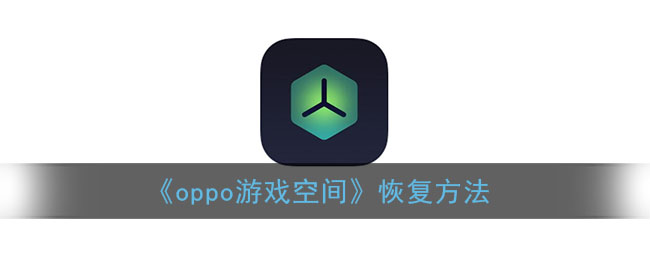 打开空间小游戏_一加手机游戏空间咋开啊_空间加开手机游戏怎么设置