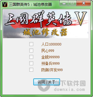 三国群英传8修改器_ce修改三国群英传_三国群英传游戏修改器