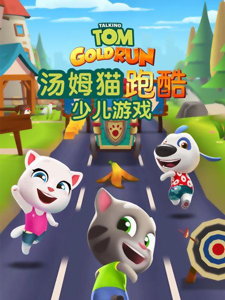 汤姆猫跑酷小游戏的手机版_汤姆猫酷跑的小游戏_汤姆猫最新版的跑酷