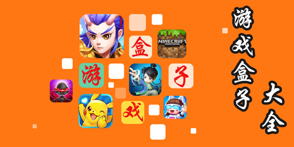 韩服游戏盒子_下载韩国手机游戏盒子_盒子游戏app