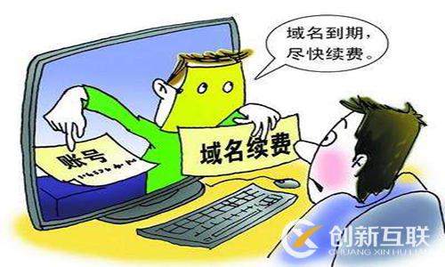 域名到期续费会涨价吗_域名到期了_域名到期不续费会怎么样