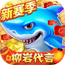 捕鱼大作战官方版本v1.505 安卓版