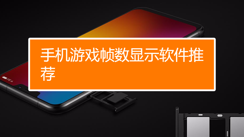 游戏手机显示帧数_手机游戏帧率显示_帧数显示手机游戏软件