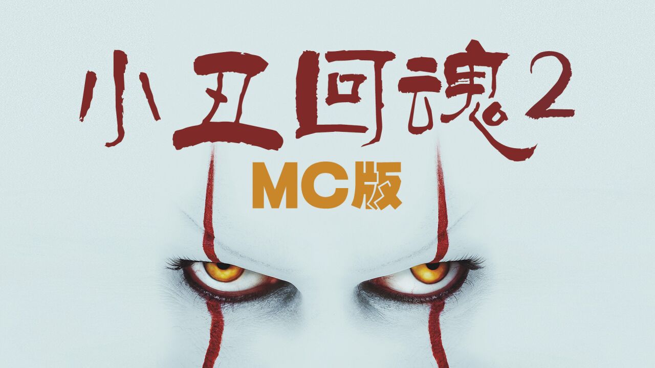 小丑回魂2_小丑回魂电影_小丑回魂在线观看