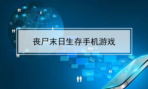 末世类手机游戏_谁有手机末世游戏_末世手机游戏有几部